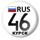 Регион 46 Курск