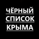 Черный список Крыма