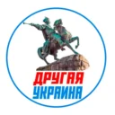 Другая Украина