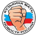 КузЬкиНа МатЬ | Новости России
