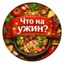 Что на ужин?