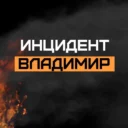 Инцидент Владимир
