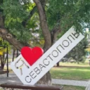 Севастополь №1