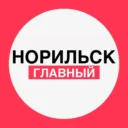 Норильск. Главный