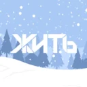 ЖИТЬ