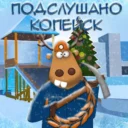 Подслушано Копейск