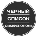 Черный список Симферополь