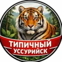 Типичный Уссурийск I Новости Уссурийска и Приморья