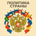 Политика России