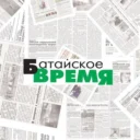 Батайское время