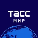 ТАСС / Мир