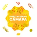 Подслушано Самара