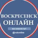 Воскресенск Онлайн.