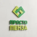 Просто Пенза