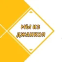 Мы из Джанкоя