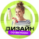 ДИЗАЙН СО ВКУСОМ