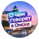 О чём говорят в Омске