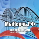 МыКЕРЧЬ.РФ — новости Керчь и Крым
