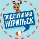 Подслушано в Норильске