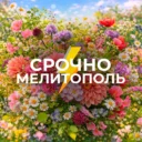 Срочно Мелитополь