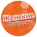 Женские хитрости