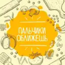Пальчики оближешь | Рецепты