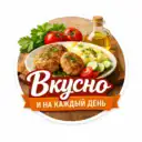 Вкусно и на каждый день. Лучшие кулинарные рецепты