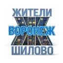 Жители Шилово (Воронеж)