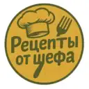 Рецепты от шефа