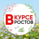 НОВОСТИ РОСТОВА-НА-ДОНУ – РОСТОВ ВКУРСЕ