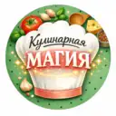 Кулинарная магия
