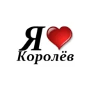 Типичный Королев
