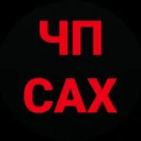 ЧП САХАЛИН