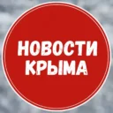 Новости Крыма