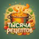 Тысяча рецептов