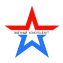 ВОЕННЫЙ КОНСУЛЬТАНТ