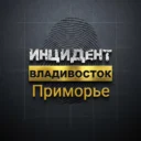 Инцидент/Приморье/Владивосток/Арсеньев/Артем/Большой Камень