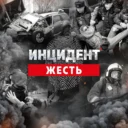 Инцидент — Жесть