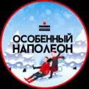 Особенный Наполеон