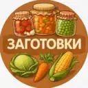 Заготовки | Соления | Варенья | Рецепты | 🥒 Огурцы и помидоры 🥬 Капусту 🍄 Грибы 🍓 Варенья и джемы 🍎 Компоты и соки 🌶 Аджики, лечо, соусы, салаты 🥕 Овощные заготовки и закатки на зиму