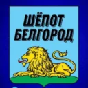 Шёпот Белгород