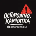Осторожно, Камчатка