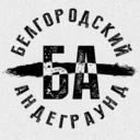 Белгородский Андеграунд