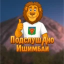Подслушано Ишимбай