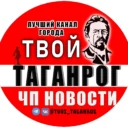 Твой Таганрог | ЧП Новости