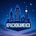 Ночной КРАСНОКАМЕНСК