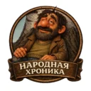 Народная хроника.