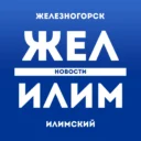 ЖЕЛ ИЛИМ — НОВОСТИ Железногорск-Илимский