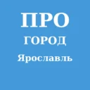 Про Город Ярославль