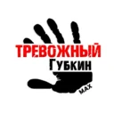 Тревожный Губкин